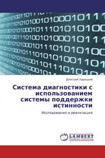 Система диагностики с использованием системы поддержки истинности