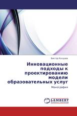 Инновационные подходы к проектированию модели образовательных услуг