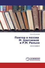 Повтор в поэзии   М. Цветаевой   и Р.М. Рильке