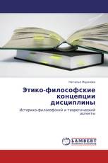 Этико-философские концепции дисциплины