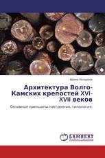 Архитектура Волго-Камских крепостей XVI-XVII веков