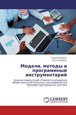 Модели, методы и программный инструментарий