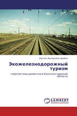 Экожелезнодорожный туризм