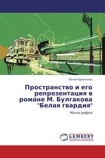 Пространство и его репрезентация в романе М. Булгакова "Белая гвардия"