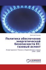 Политика обеспечения энергетической безопасности ЕС: газовый аспект