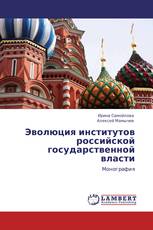 Эволюция институтов российской государственной власти