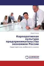 Корпоративная культура предпринимательства экономики России