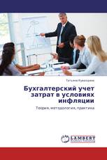 Бухгалтерский учет затрат в условиях инфляции
