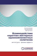 Взаимодействие коротких векторных однокомпонентных солитонов