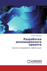 Разработка инновационного проекта