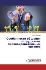 Особенности общения сотрудников правоохранительных органов