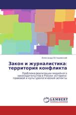 Закон и журналистика: территория конфликта
