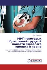 МРТ некоторых образований грудной полости взрослого кролика в норме