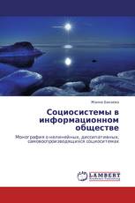 Социосистемы в информационном обществе