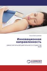 Инновационная направленность