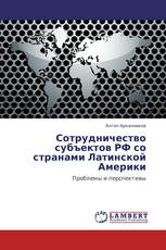 Сотрудничество субъектов РФ со странами Латинской Америки