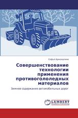 Совершенствование технологии применения противогололедных материалов