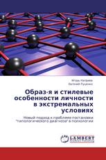 Образ-я и стилевые особенности личности в экстремальных условиях