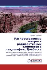 Распространение микро- и радиоактивных элементов в ландшафтах Донбасса