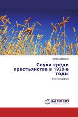 Слухи среди крестьянства в 1920-е годы