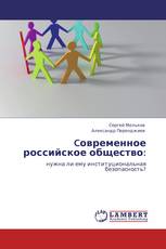 Cовременное российское общество: