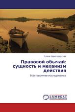 Правовой обычай:  сущность и механизм действия