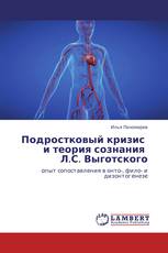 Подростковый кризис   и теория сознания   Л.С. Выготского