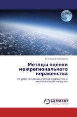 Методы оценки межрегионального неравенства