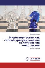 Миротворчество как способ урегулирования политических конфликтов