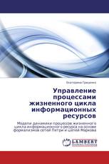 Управление процессами жизненного цикла информационных ресурсов