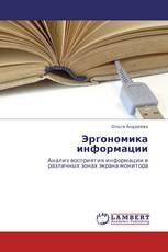 Эргономика информации