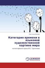 Категория времени в языковой художественной картине мира