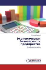 Экономическая безопасность предприятия