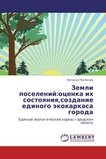 Земли поселений:оценка их состояния,создание единого экокаркаса города