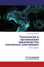 Технология и организация производства спеченных электродов