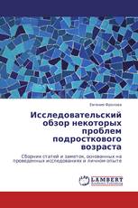 Исследовательский обзор некоторых проблем подросткового возраста
