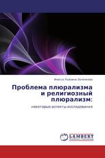 Проблема плюрализма и религиозный плюрализм: