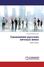 Синонимия русских личных имен