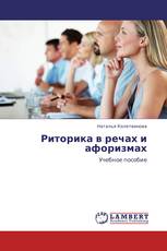 Риторика в речах и афоризмах