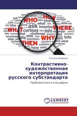 Контрастивно-художественная интерпретация русского субстандарта