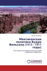 Мексиканская политика Вудро Вильсона (1913 - 1917 годы)
