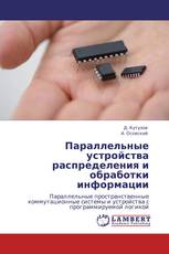 Параллельные устройства распределения и обработки информации