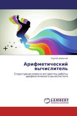 Арифметический вычислитель