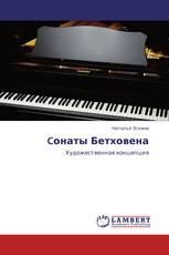 Cонаты Бетховена