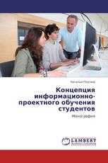 Концепция информационно-проектного обучения студентов