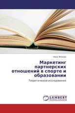 Маркетинг партнерских отношений в спорте и образовании