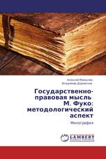 Государственно-правовая мысль   М. Фуко: методологический аспект