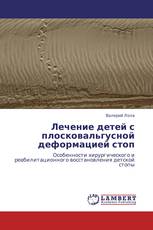 Лечение детей с плосковальгусной деформацией стоп