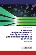 Развитие информационно-коммуникативных умений при обучении биологии