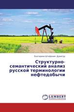 Структурно- семантический анализ русской терминологии нефтедобычи